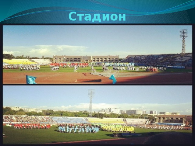 Стадион 