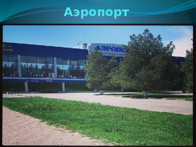 Аэропорт 