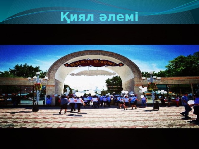 Қиял әлемі 