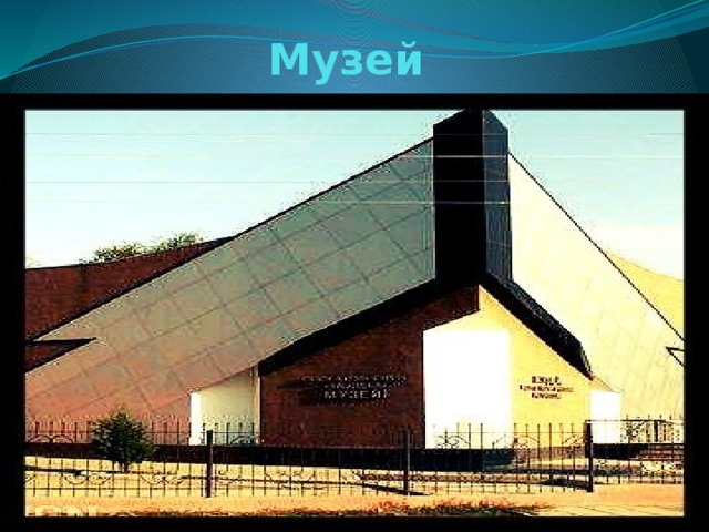 Музей 