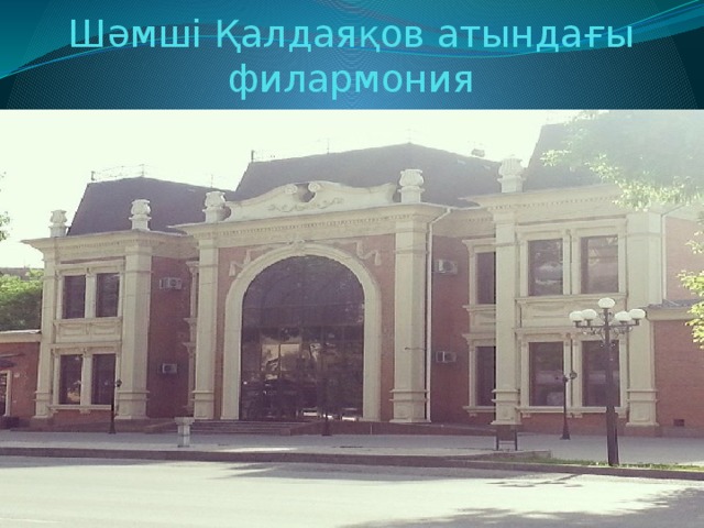 Шәмші Қалдаяқов атындағы филармония 