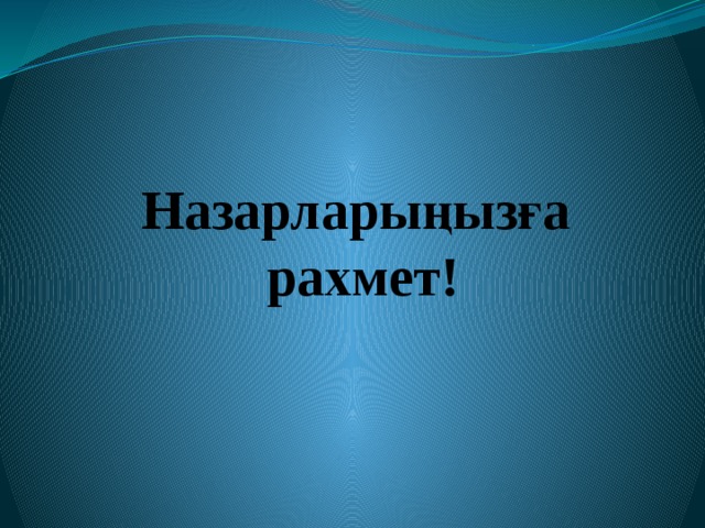 Назарларыңызға рахмет! 