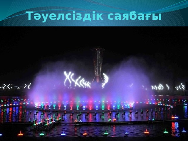 Тәуелсіздік саябағы 