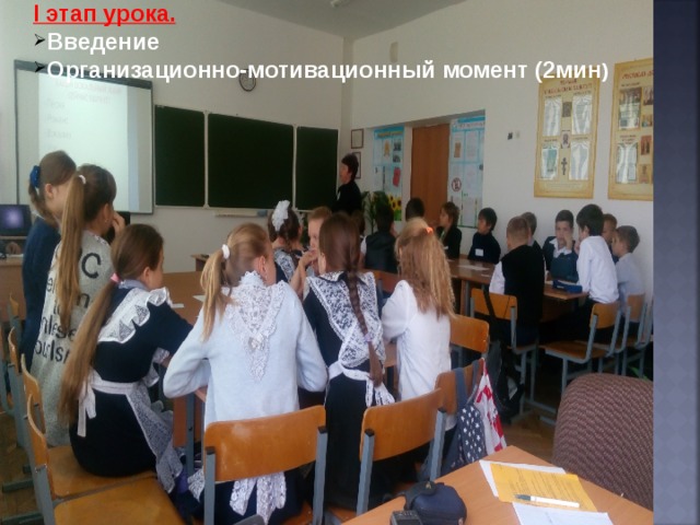I этап урока.  Введение Организационно-мотивационный момент (2мин ) 