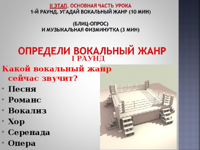   I РАУНД Какой вокальный жанр  сейчас звучит? Песня Романс Вокализ Хор Серенада Опера  