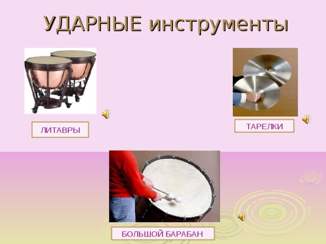 УДАРНЫЕ инструменты ТАРЕЛКИ ЛИТАВРЫ  БОЛЬШОЙ БАРАБАН 