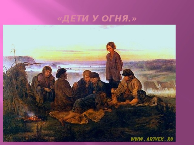 «ДЕТИ У ОГНЯ.» . 