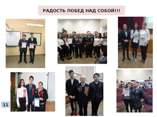 РАДОСТЬ ПОБЕД НАД СОБОЙ!!! 11 