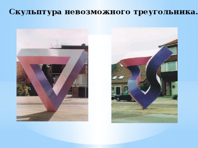 Скульптура невозможного треугольника. 