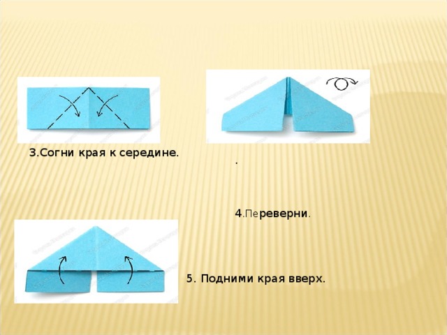  5. Подними края вверх.  3.Согни края к середине. . 4 .Пе реверни . 