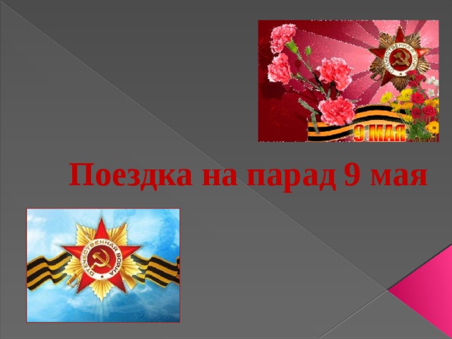 Поездка на парад 9 мая   