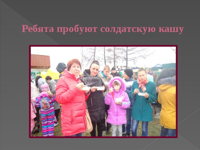  Ребята пробуют солдатскую кашу 