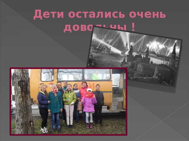 Дети остались очень довольны ! 