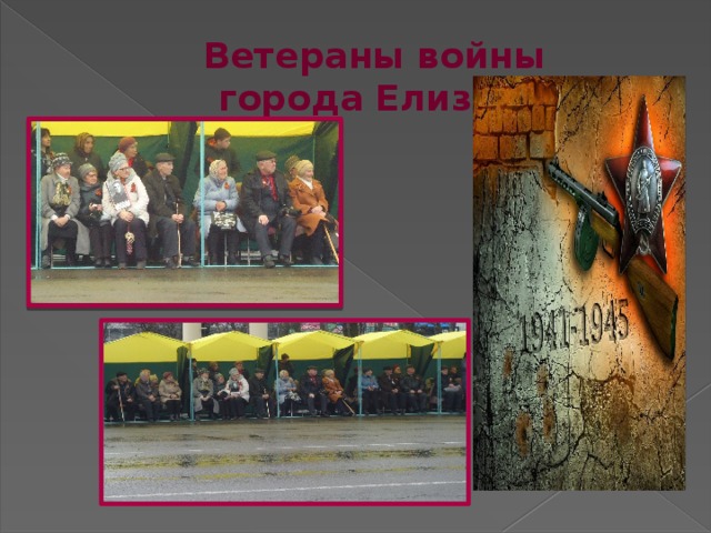 Ветераны войны  города Елизово 