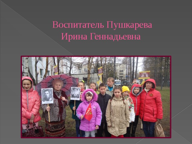  Воспитатель Пушкарева  Ирина Геннадьевна 