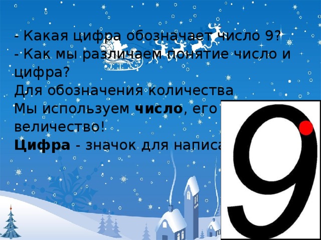 - Какая цифра обозначает число 9?  - Как мы различаем понятие число и цифра?  Для обозначения количества  Мы используем число , его величество!  Цифра - значок для написания.   