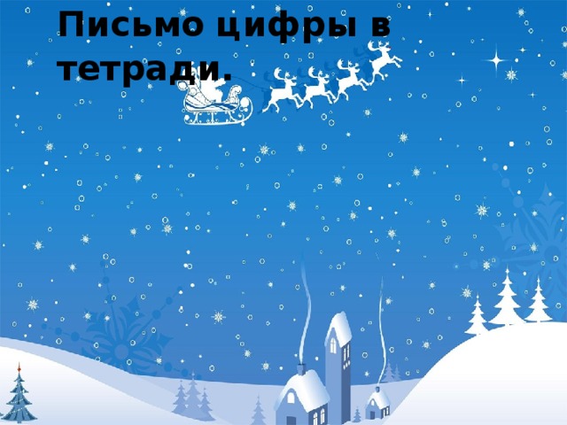 Письмо цифры в тетради.   