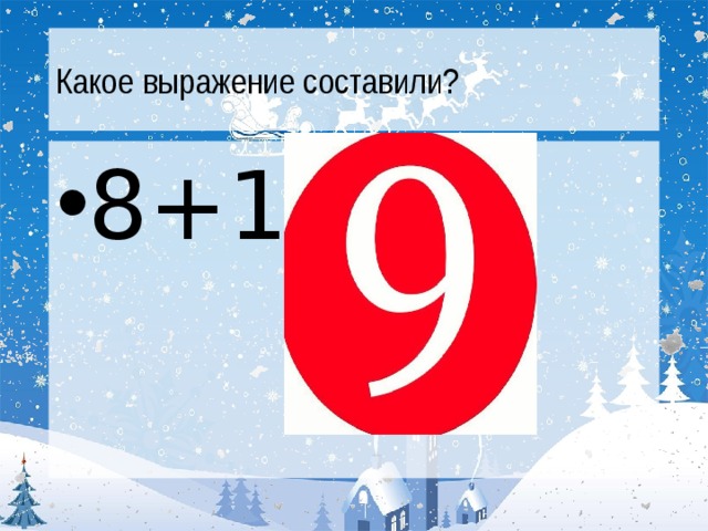 Какое выражение составили? 8+1= 