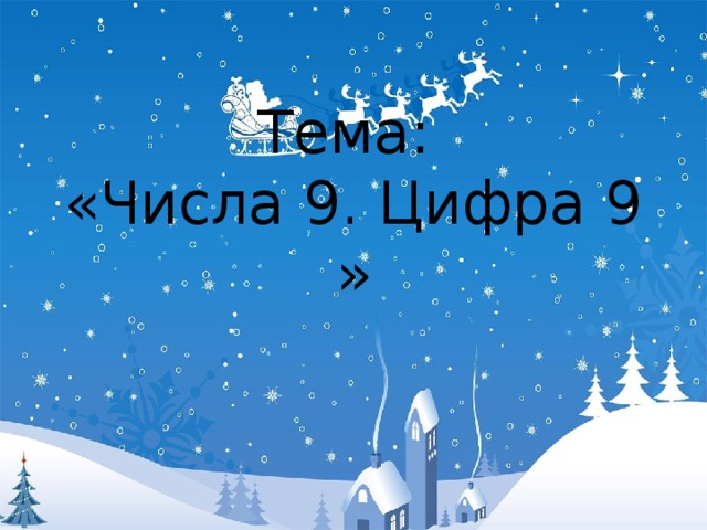 Тема:  «Числа 9. Цифра 9 » 