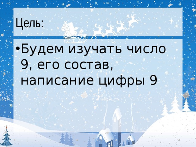 Цель: Будем изучать число 9, его состав, написание цифры 9 