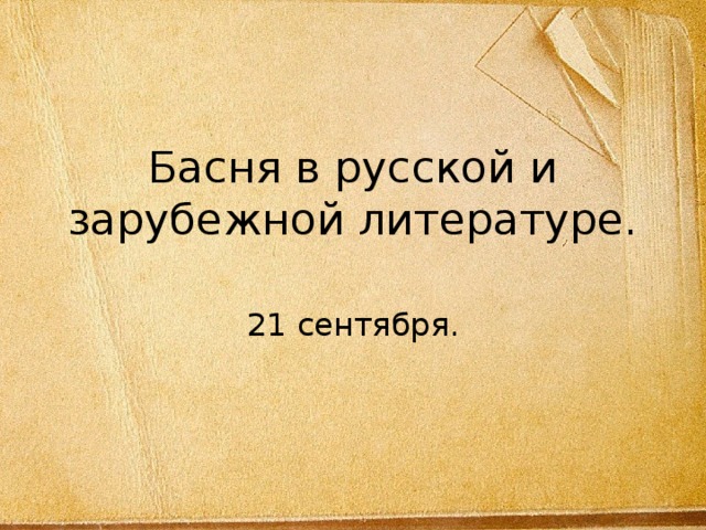 Басня в русской и зарубежной литературе. 21 сентября. 