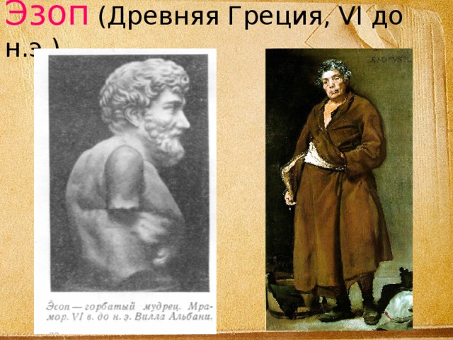 Эзоп (Древняя Греция, VI до н.э.) 