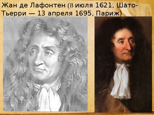 Жан де Лафонтен (8 июля 1621, Шато-Тьерри — 13 апреля 1695, Париж) 