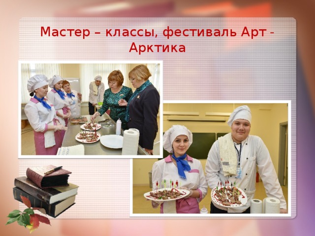 Мастер – классы, фестиваль Арт - Арктика 