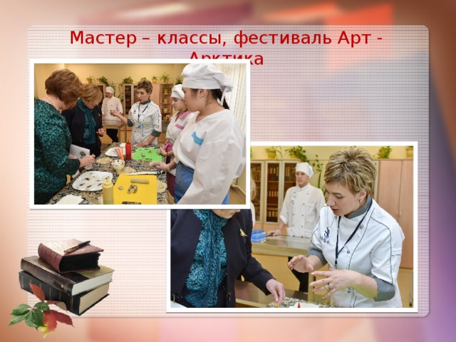 Мастер – классы, фестиваль Арт - Арктика 
