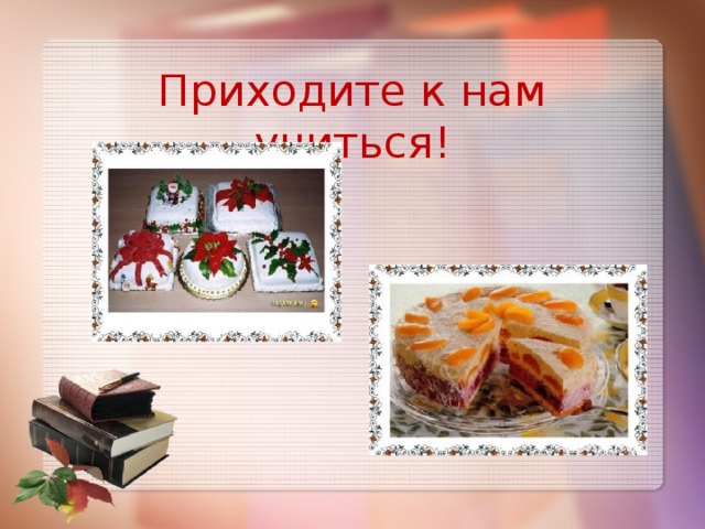 Приходите к нам учиться! 