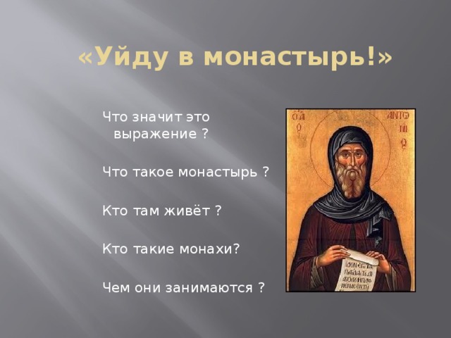 «Уйду в монастырь!» Что значит это выражение ? Что такое монастырь ? Кто там живёт ? Кто такие монахи? Чем они занимаются ? 