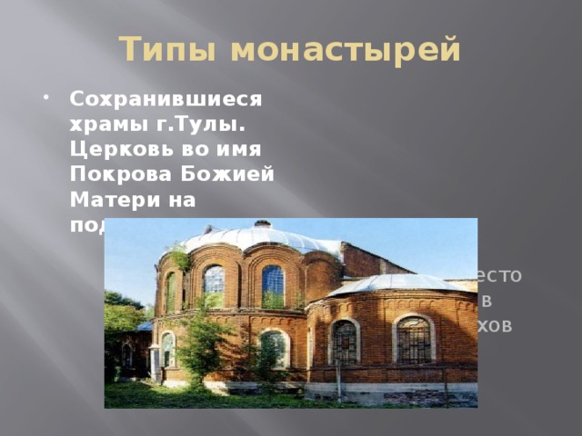 Типы монастырей Сохранившиеся храмы г.Тулы.  Церковь во имя Покрова Божией Матери на подворье Подворье- место проживания в городе монахов загородного монастыря. 