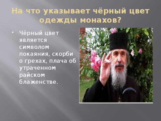 На что указывает чёрный цвет одежды монахов? Чёрный цвет является символом покаяния, скорби о грехах, плача об утраченном райском блаженстве. 
