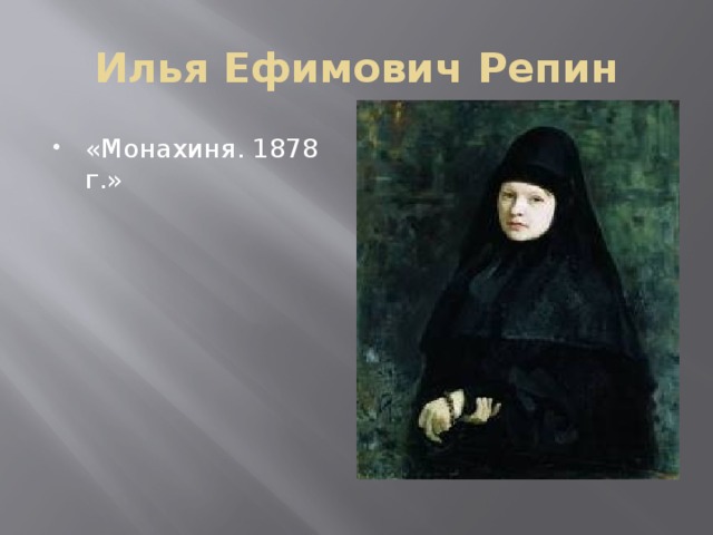 Илья Ефимович Репин «Монахиня. 1878 г.» 