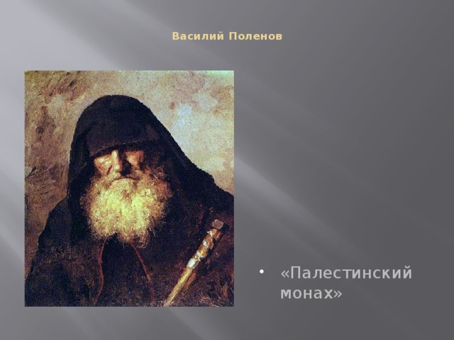  Василий Поленов    «Палестинский монах» 
