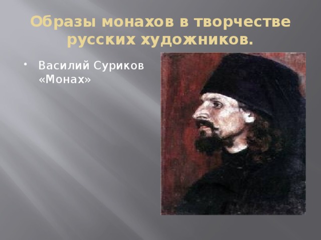 Образы монахов в творчестве русских художников. Василий Суриков «Монах» 