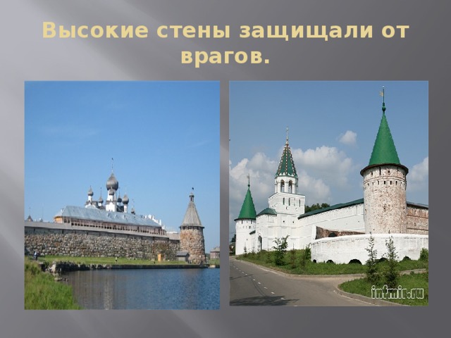 Высокие стены защищали от врагов. 