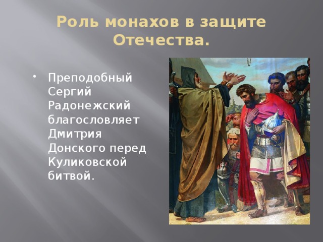 Роль монахов в защите Отечества. Преподобный Сергий Радонежский благословляет Дмитрия Донского перед Куликовской битвой.  