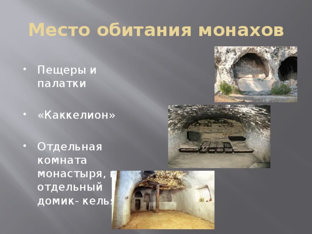 Место обитания монахов Пещеры и палатки «Каккелион» Отдельная комната монастыря, или отдельный домик- келья. 