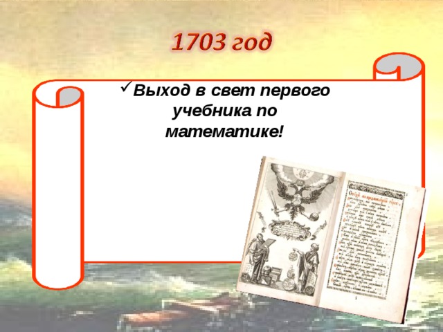 Выход в свет первого учебника по математике!