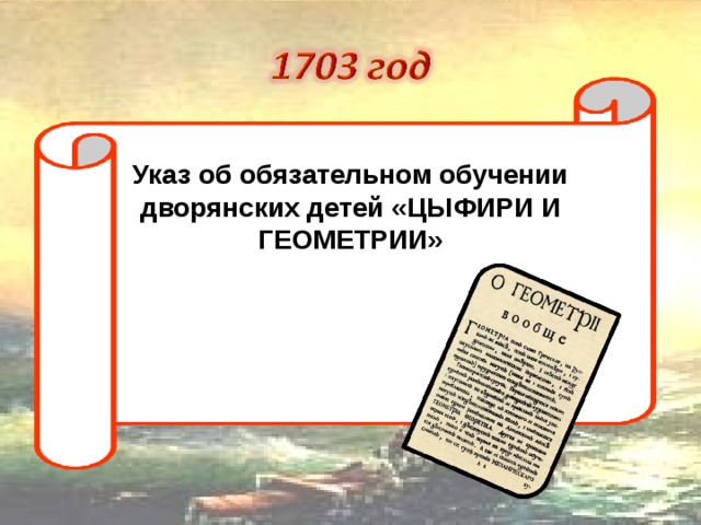 Указ об обязательном обучении дворянских детей «ЦЫФИРИ И ГЕОМЕТРИИ»