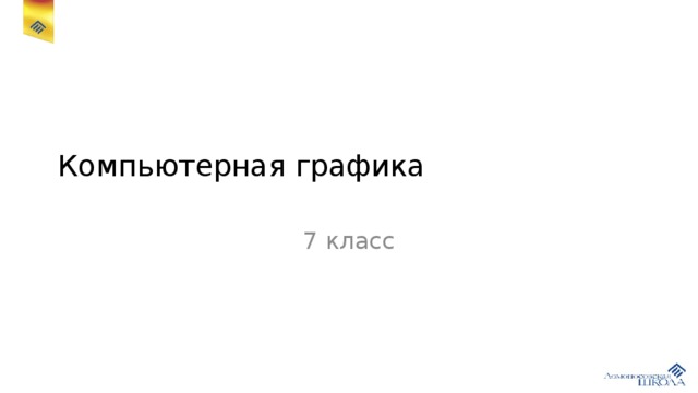 Компьютерная графика 7 класс 
