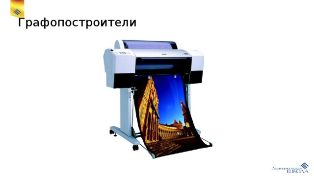 Графопостроители 