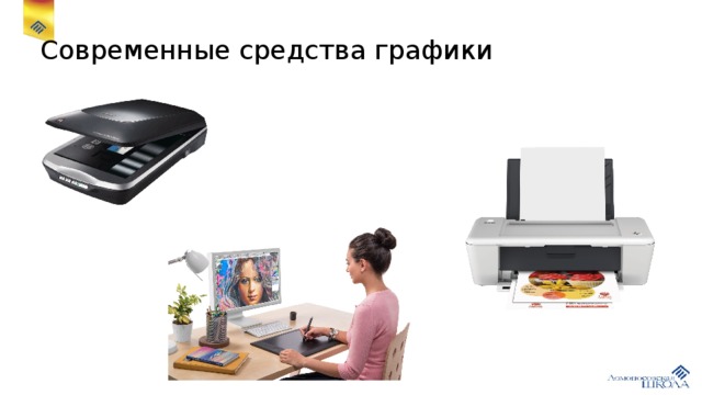 Современные средства графики 