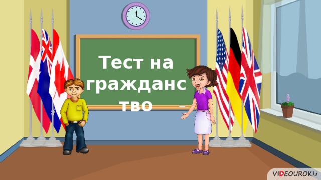 Тест на гражданство