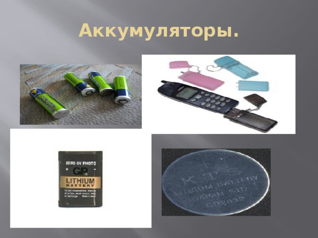 Аккумуляторы. 