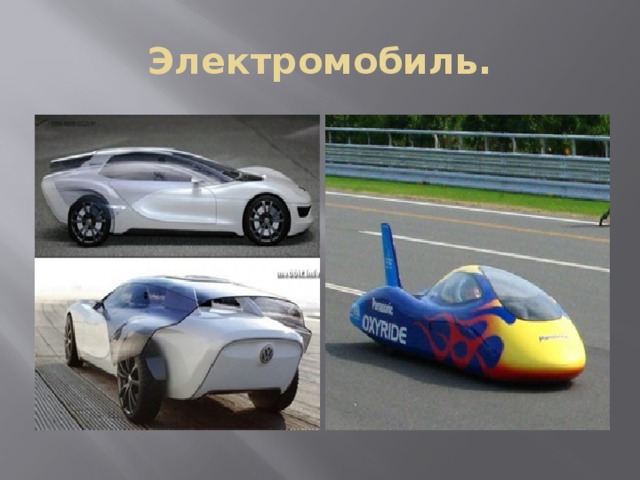 Электромобиль. 