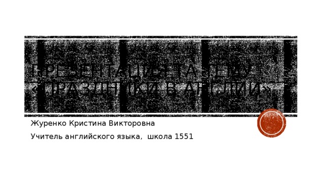 Презентация та тему «праздники В Англии» Журенко Кристина Викторовна Учитель английского языка, школа 1551 