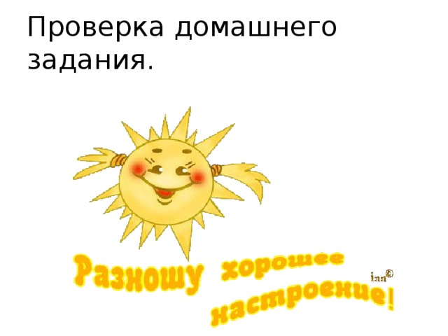 Проверка домашнего задания. 