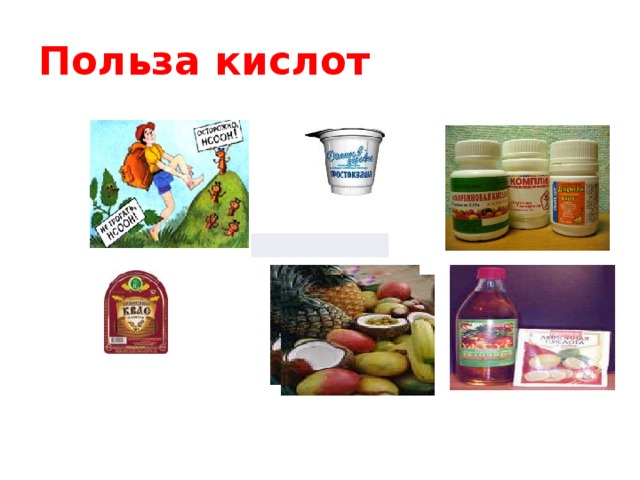 Польза кислот 